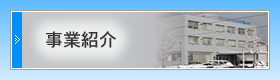 事業紹介