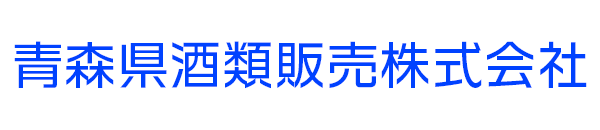 青森県酒類販売株式会社